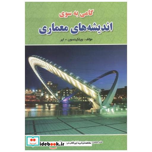 کتاب گامی به سوی اندیشه های معماری اثر ویلکینسون