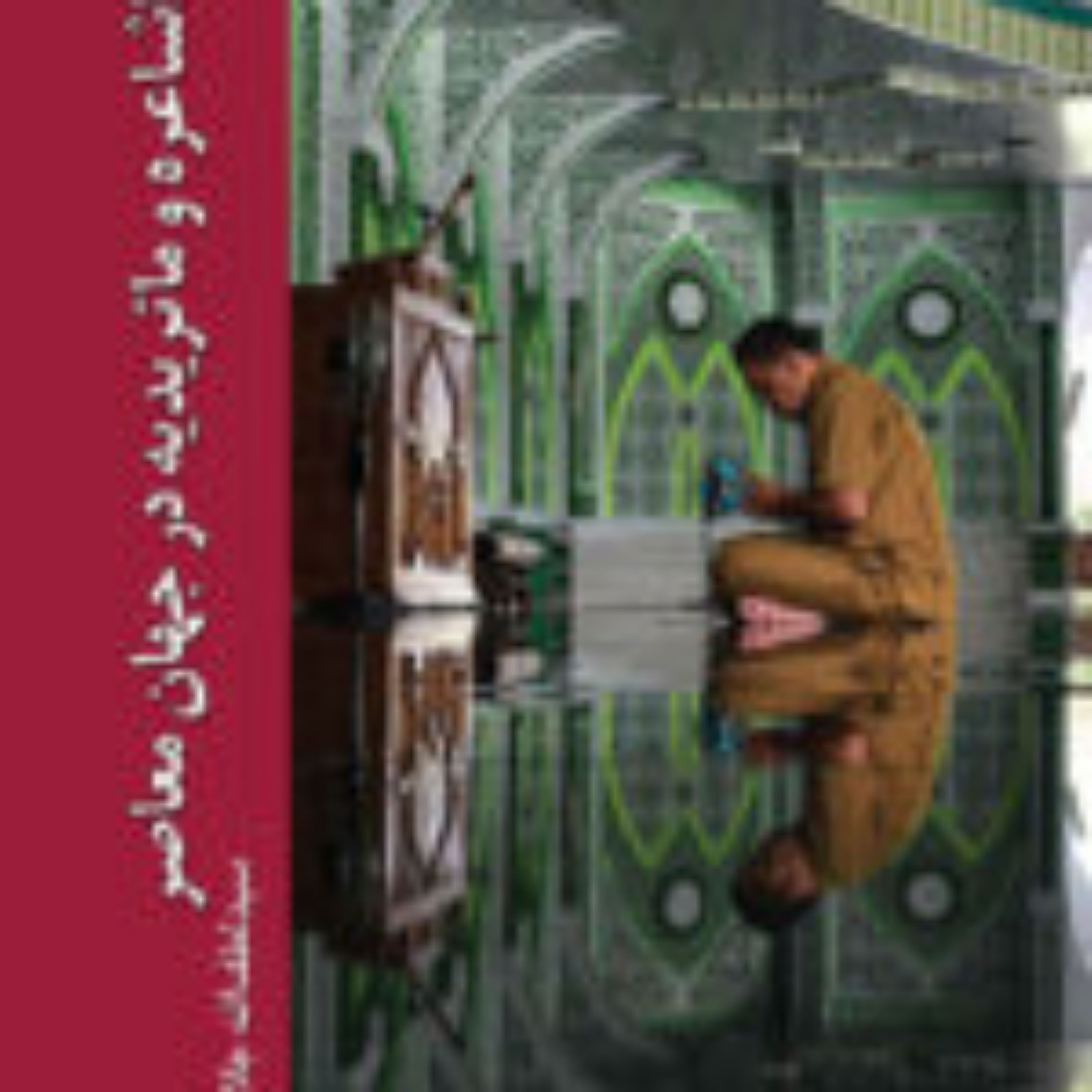 کتاب اشاعره و ماتریدیه در جهان معاصر