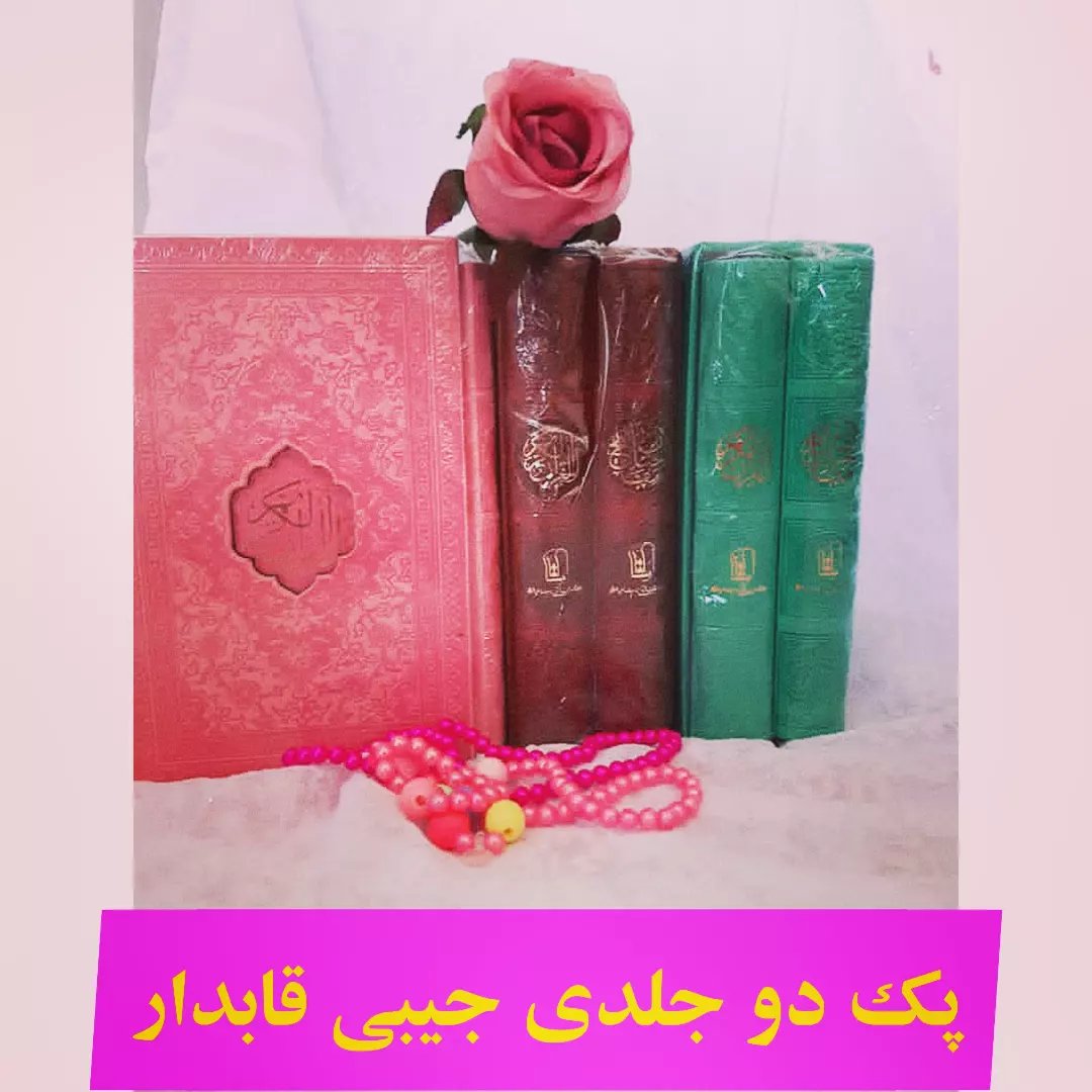 پک دو جلدی قرآن و منتخب مفاتیح سایز جیبی قابدار صفحه رنگی