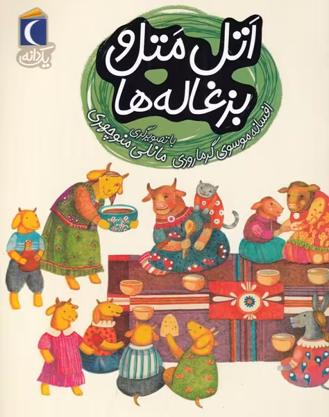 کتاب اتل‌ متل و بزغاله از یک دانه