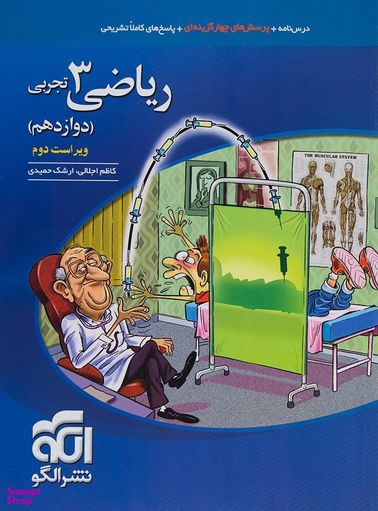 تست ریاضی تجربی (3) (دوازدهم) (متوسطه 2)