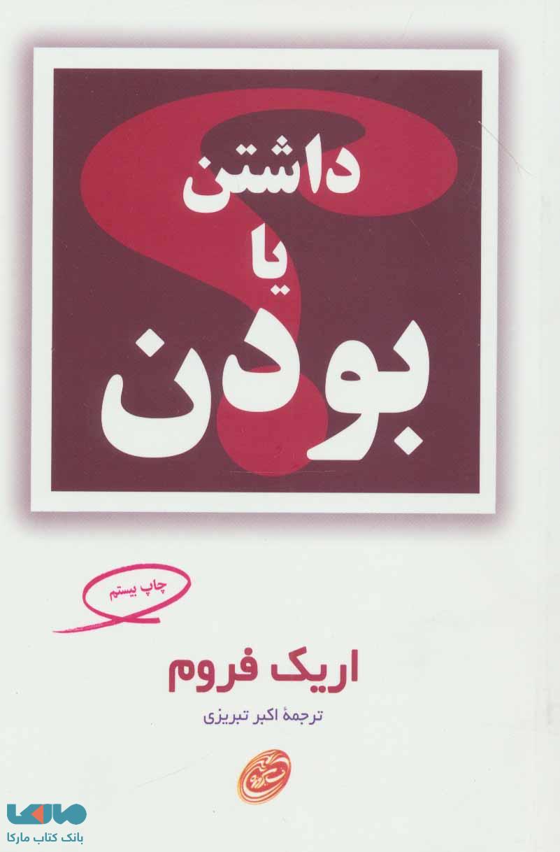داشتن یا بودن؟ نشر مروارید