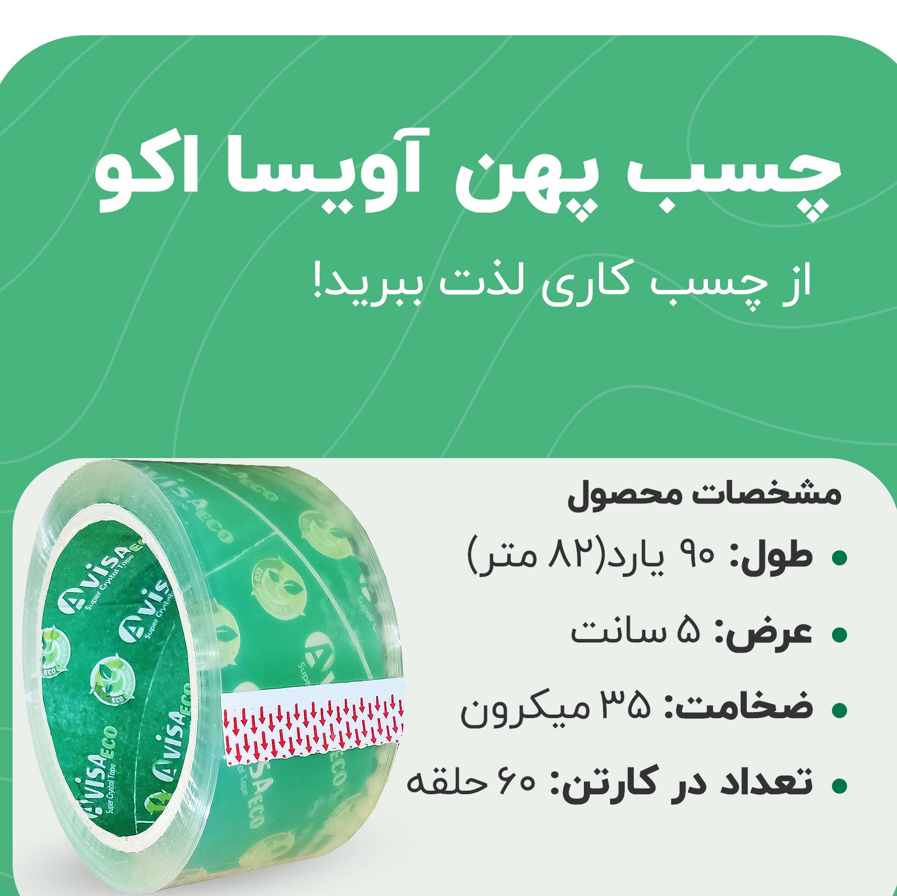 چسب 5 سانتی 90یاردی اویستا اکو