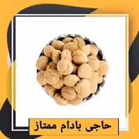حاجی بادام ممتاز (800 گرمی) طبعی نو