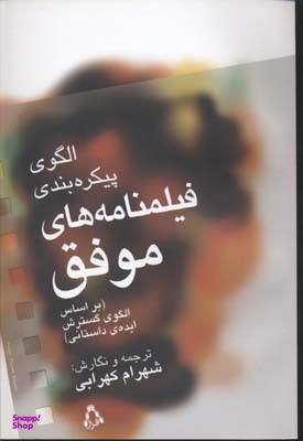 الگوی پیکره بندی فیلمنامه های موفق