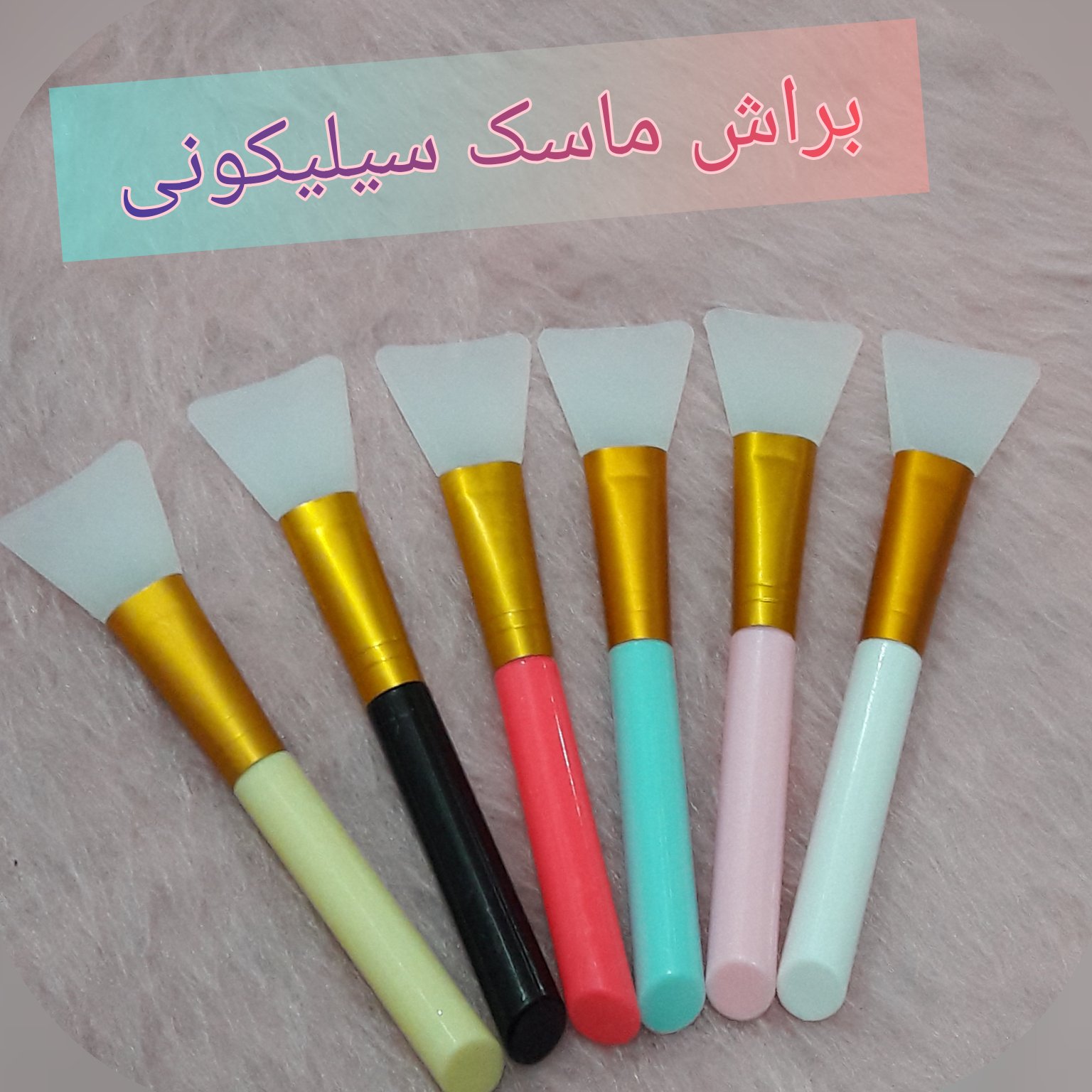 براش ماسک سیلیکونی رنگی
