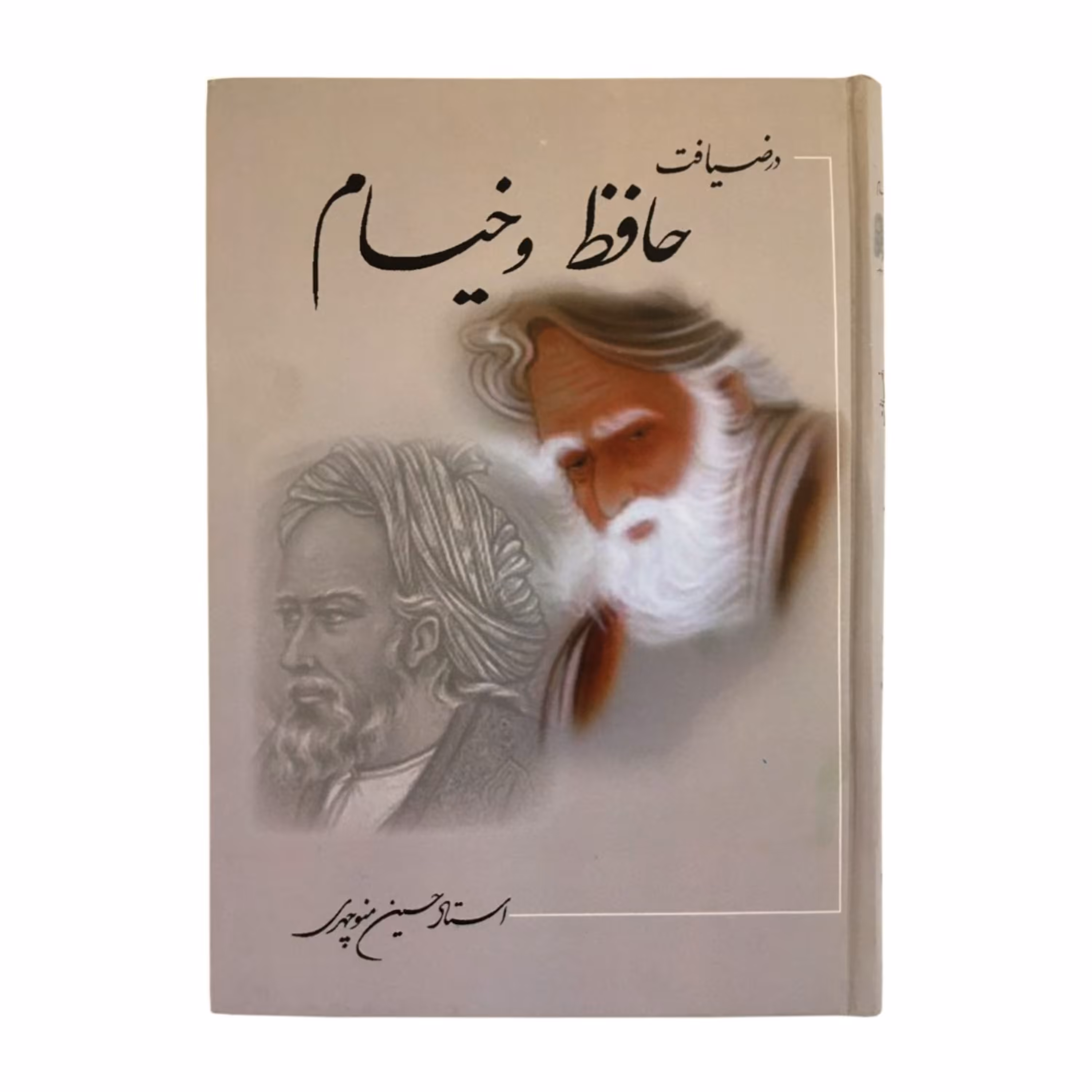کتاب در ضیافت حافظ و خیام
