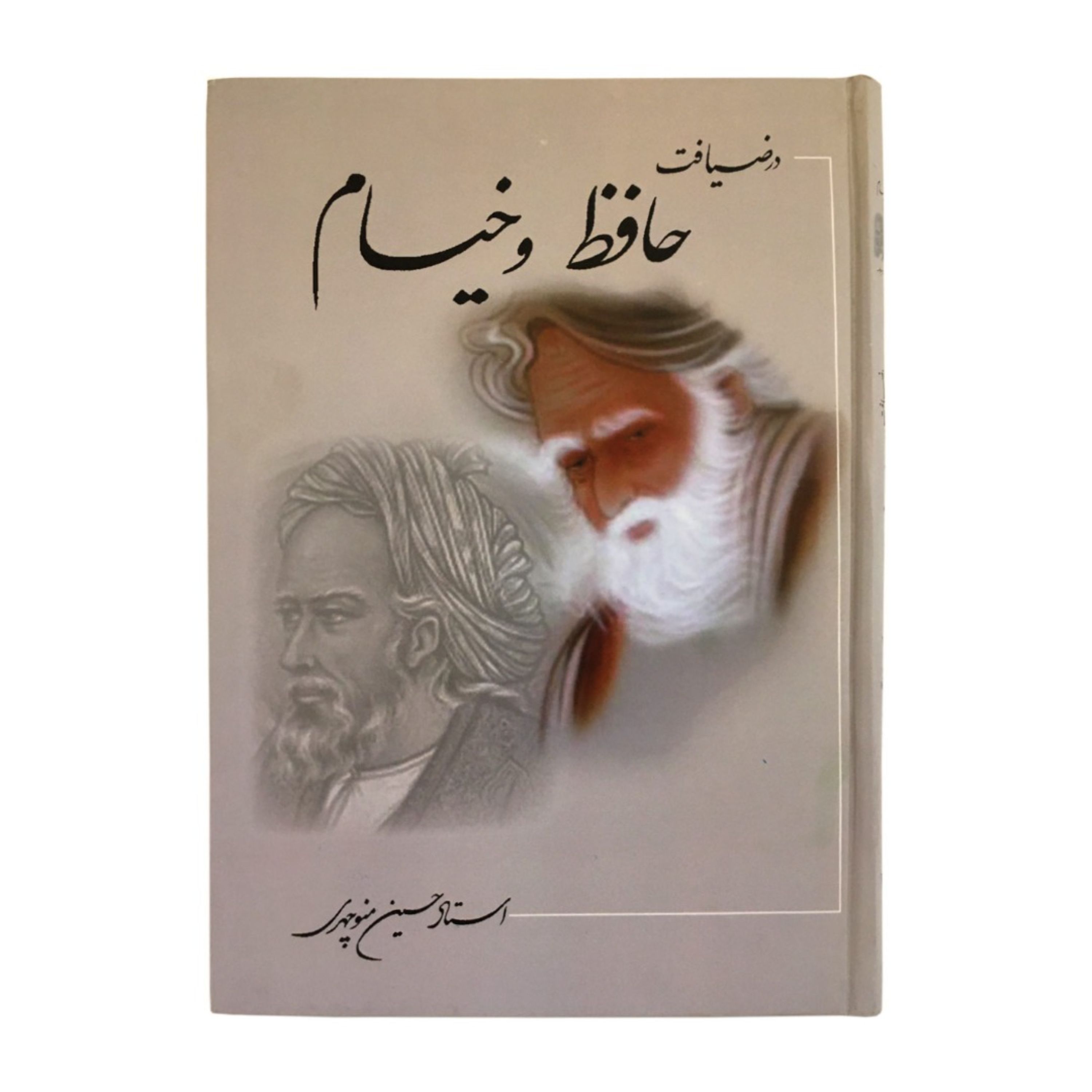 کتاب در ضیافت حافظ و خیام