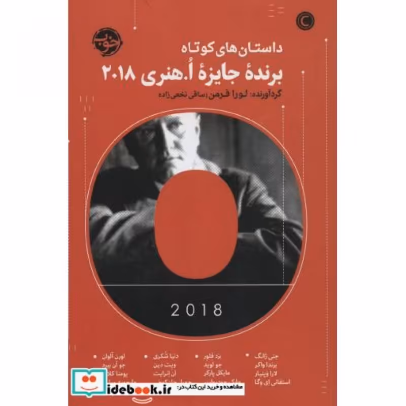 کتاب داستان های کوتاه برنده جایزه ا.هنری 2018