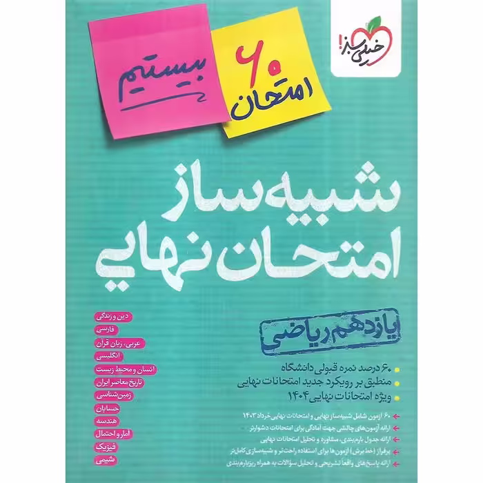 شبیه ساز امتحان نهایی یازدهم ریاضی خیلی سبز