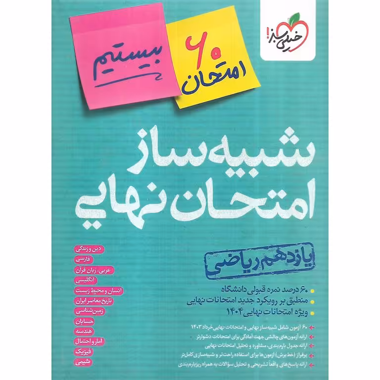شبیه ساز امتحان نهایی یازدهم ریاضی خیلی سبز