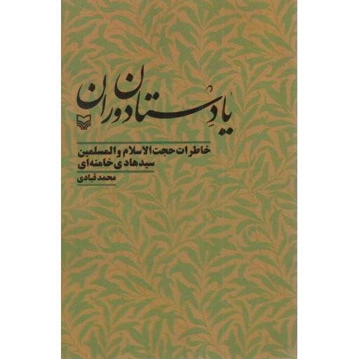 یادستان دوران - (خاطرات حجت الاسلام و المسلمین سید هادی خامنه ای)