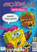 قیمت و خرید کتاب باب اسفنجی 30 افسوس ساندویچ | ایده بوک
