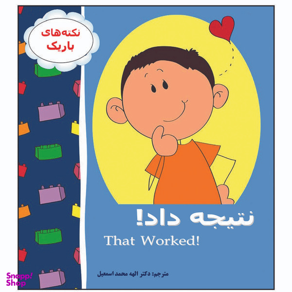 کتاب نتیجه داد! اثر دکتر الهه محمد اسمعیل انتشارات زرین مهر