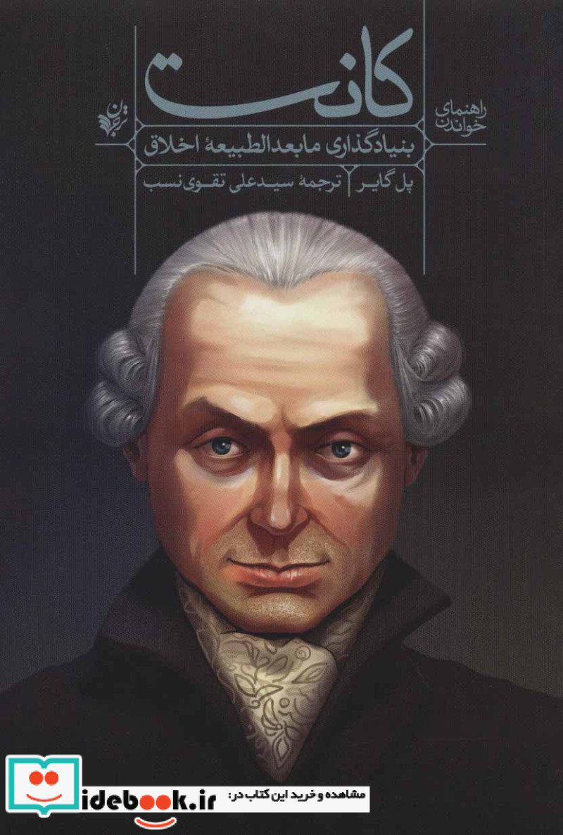 کتاب بنیاد گذاری مابعدالطبیعه اخلاق کانت از راهنمای خواندن