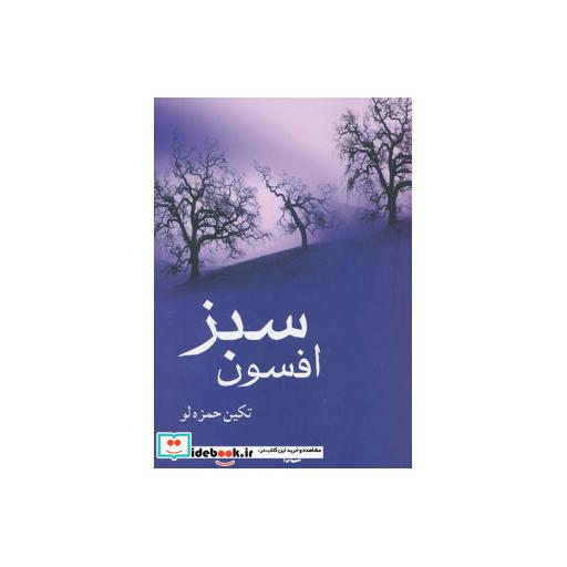 کتاب افسون سبز اثر تکین حمزه لو
