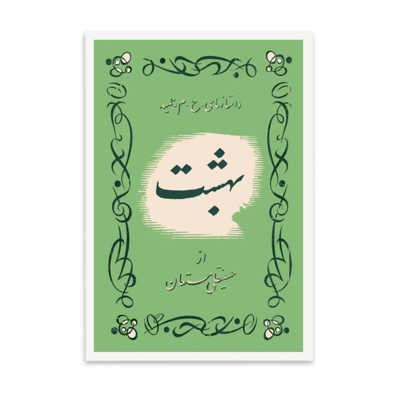کتاب بهشت اثر حسینقلی مستعان