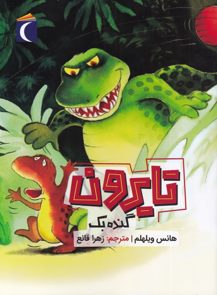 کتاب تایرون گنده بک اثر هانس ویلهم ترجمه زهرا قانع