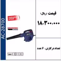 بلوور دمنده مکنده 700 وات برند ACTIVE 