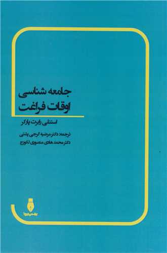 کتاب جامعه شناسی اوقات فراغت