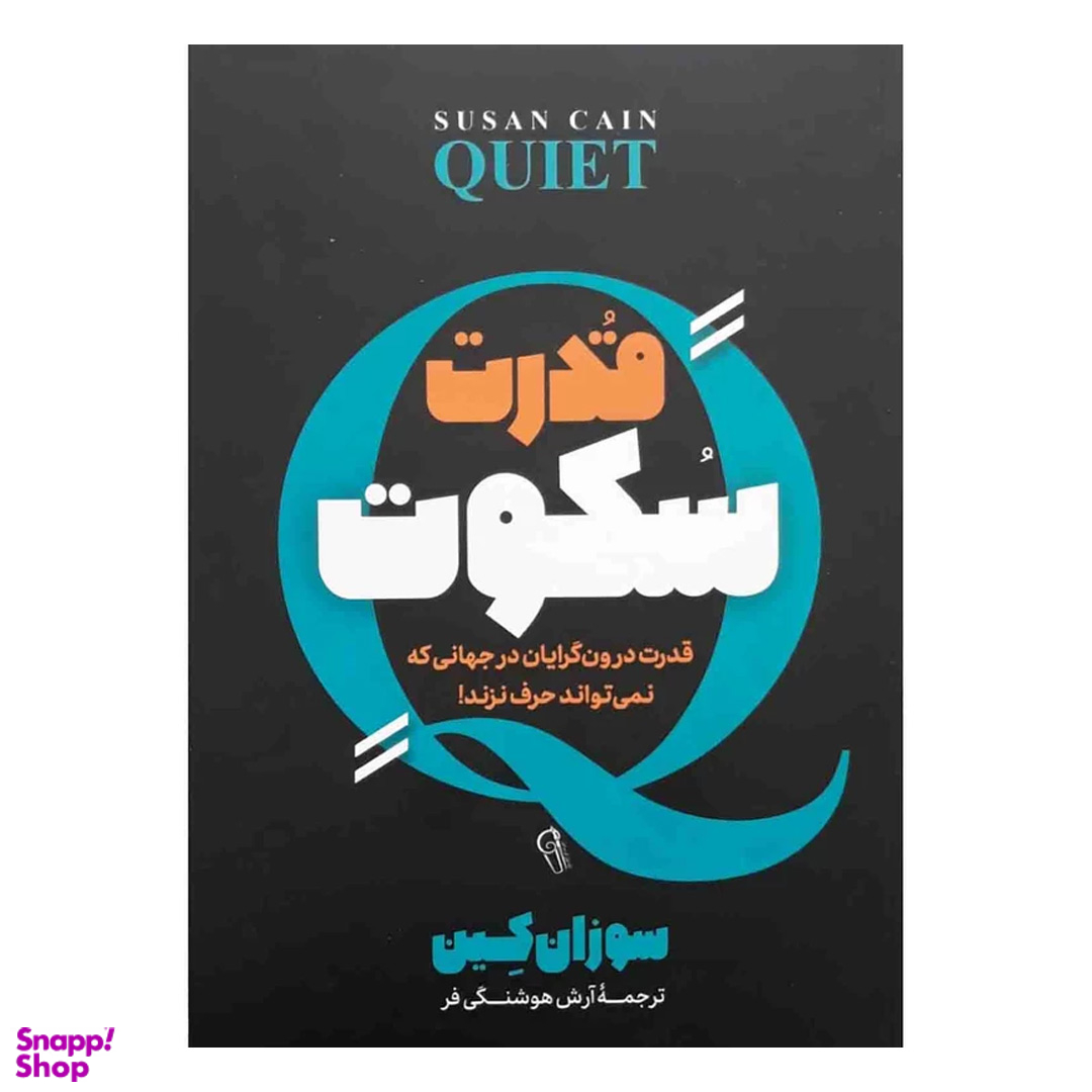 کتاب قدرت سکوت اثر سوزان کین نشر آزرمیدخت