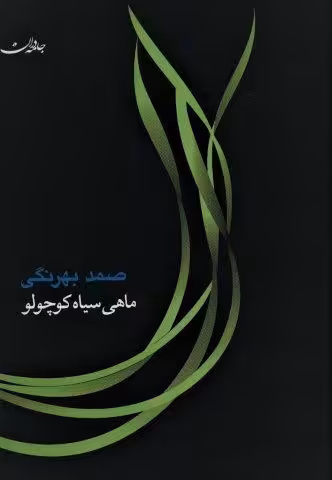 ماهی سیاه کوچولو
