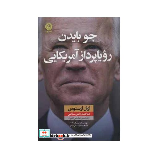 کتاب جو بایدن رویاپرداز آمریکایی