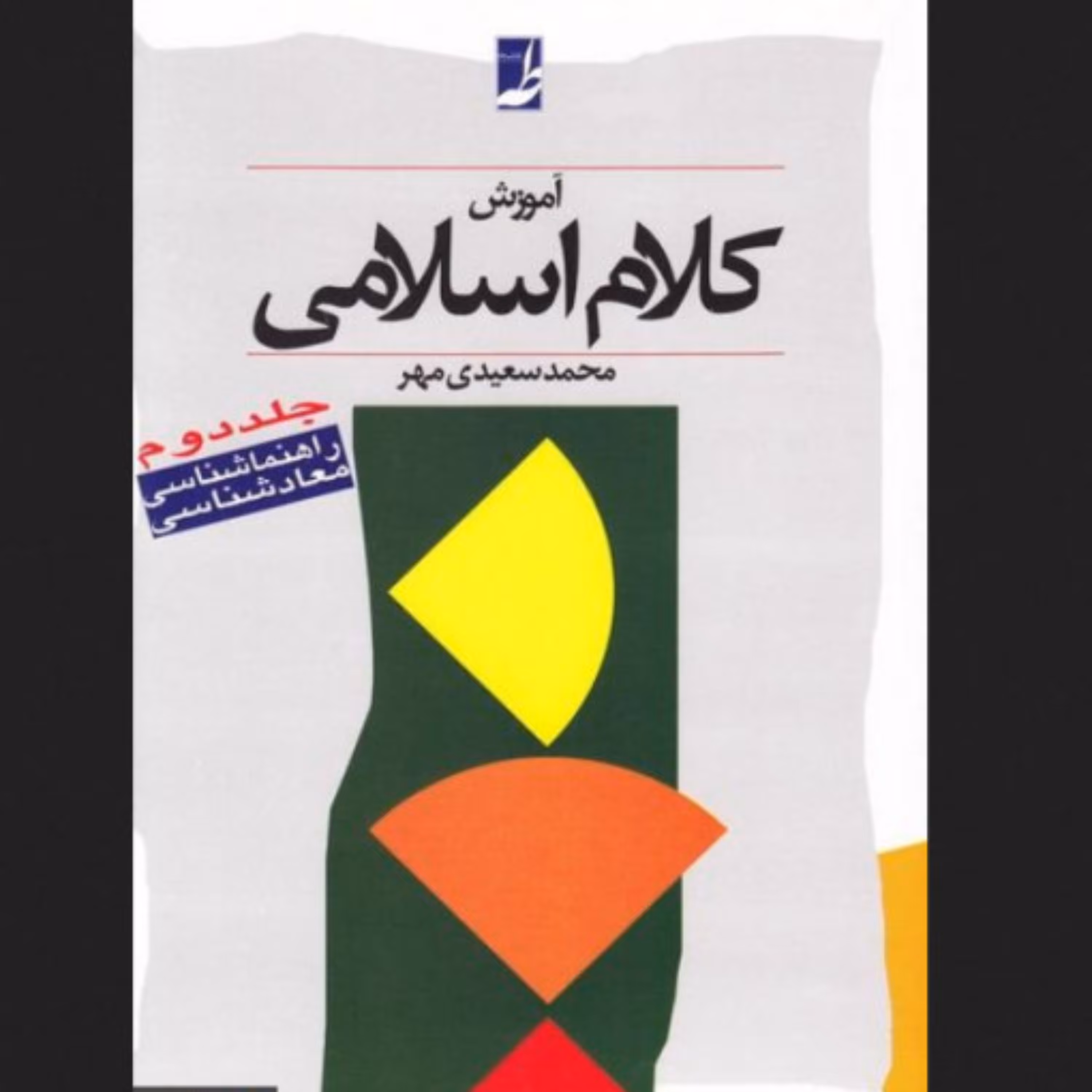 آموزش کلام اسلامی جلد دوم راهنماشناسی  معادشناسی