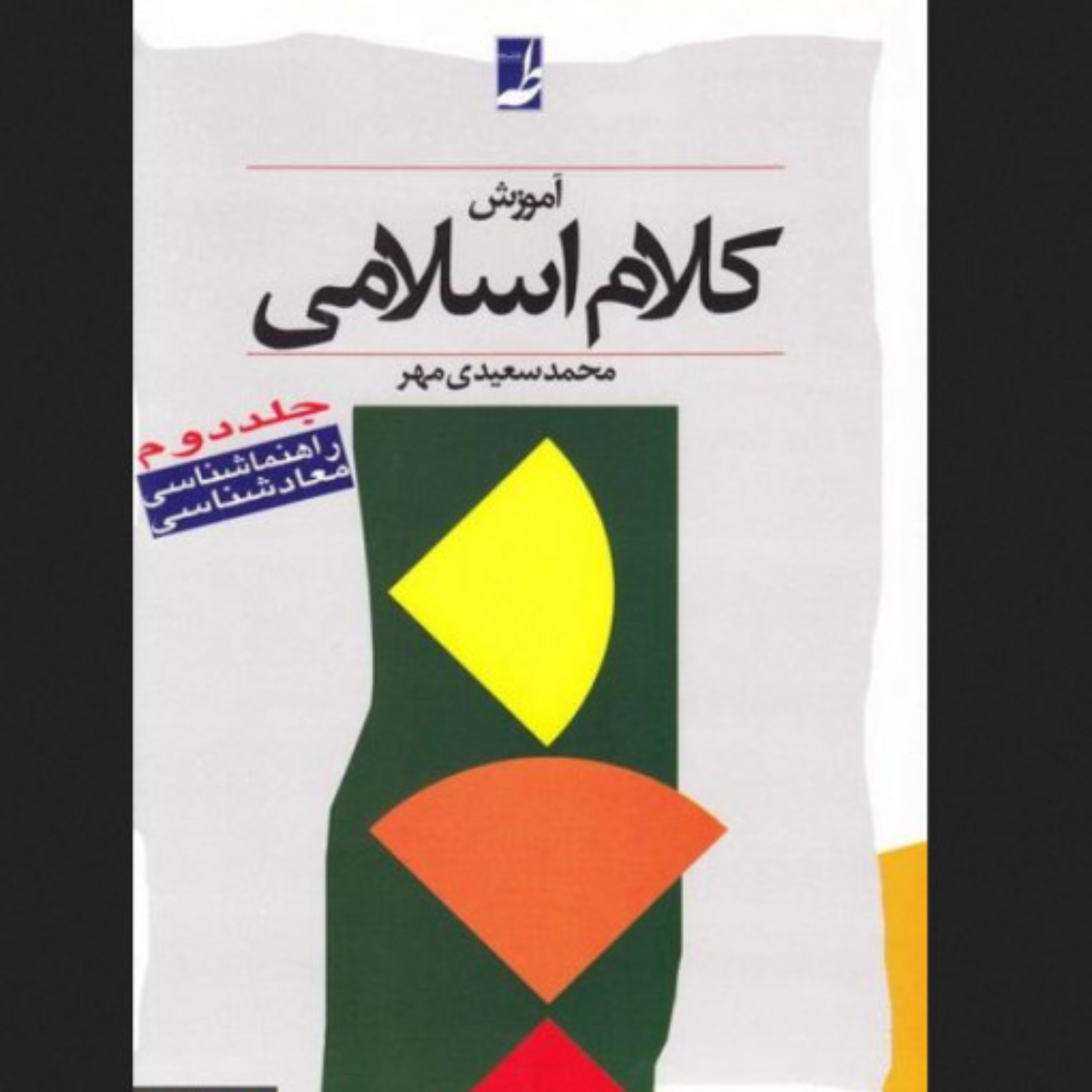 آموزش کلام اسلامی جلد دوم راهنماشناسی معادشناسی