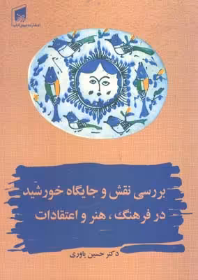 کتاب بررسی نقش و جایگاه خورشید