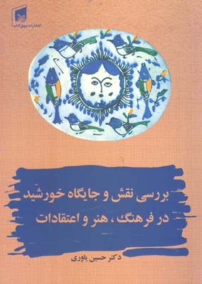 کتاب بررسی نقش و جایگاه خورشید