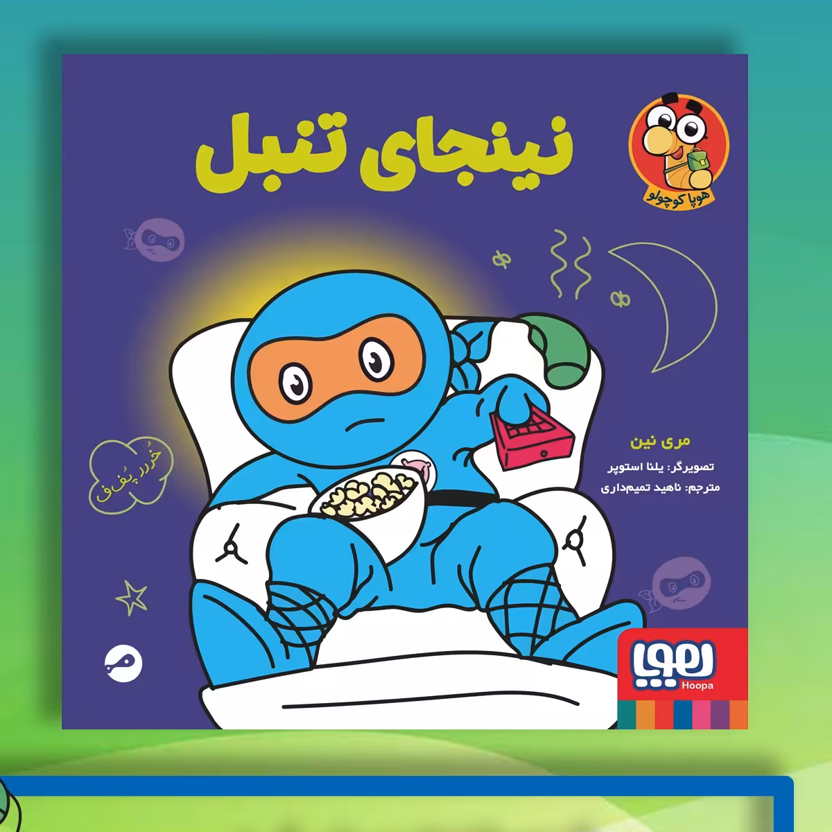 نینجای تنبل