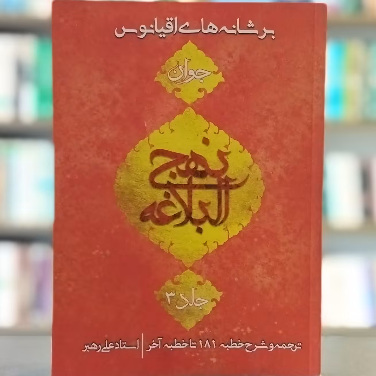 کتاب بر شانه های اقیانوس جلد 3 انتشارات جمکران