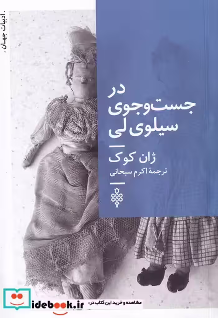 کتاب در جست‌و‌جوی سیلوی لی