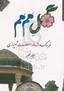 کتاب گل هم هم فرهنگ واژه ها و اصطلاحات اصیل شیرازی