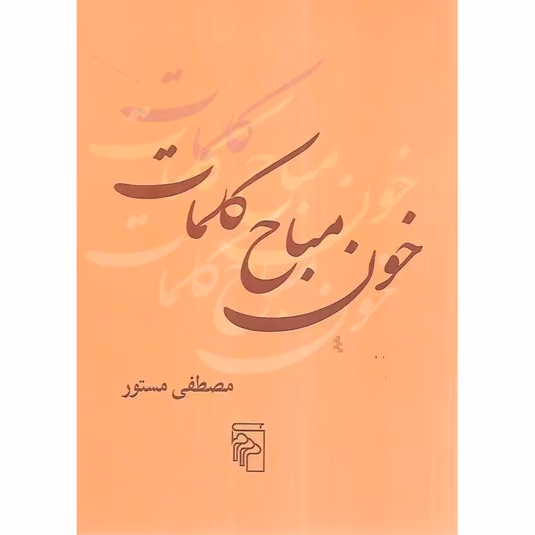 خون مباح کلمات