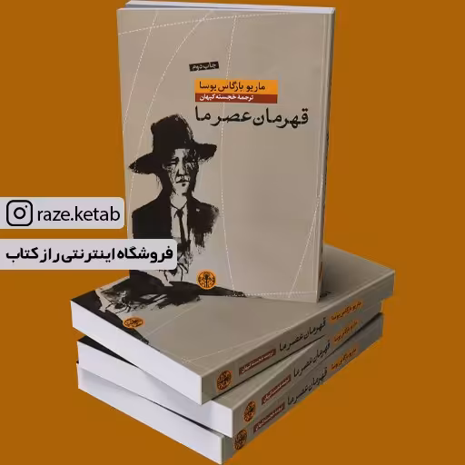 کتاب قهرمان عصر ما (ماریو بارگاس یوسا) (انتشارات کتاب پارسه)