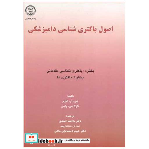 کتاب اصول باکتری شناسی دامپزشکی بخش 1:باکتری شناسی مقدماتی بخش 2: باکتری ها اثر جی آرکارتر-دارلا جی وایس