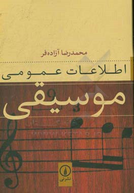 کتاب اطلاعات عمومی موسیقی