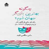 چگونه بهترین بازیگر جهان شوم - اثر سامی صالحی ثابت - انتشارات قطره - چی بخونم
