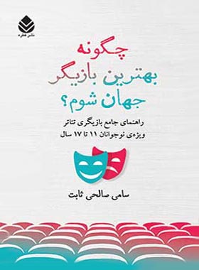 چگونه بهترین بازیگر جهان شوم - اثر سامی صالحی ثابت - انتشارات قطره - چی بخونم