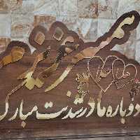 استند تبریک مادرشدن