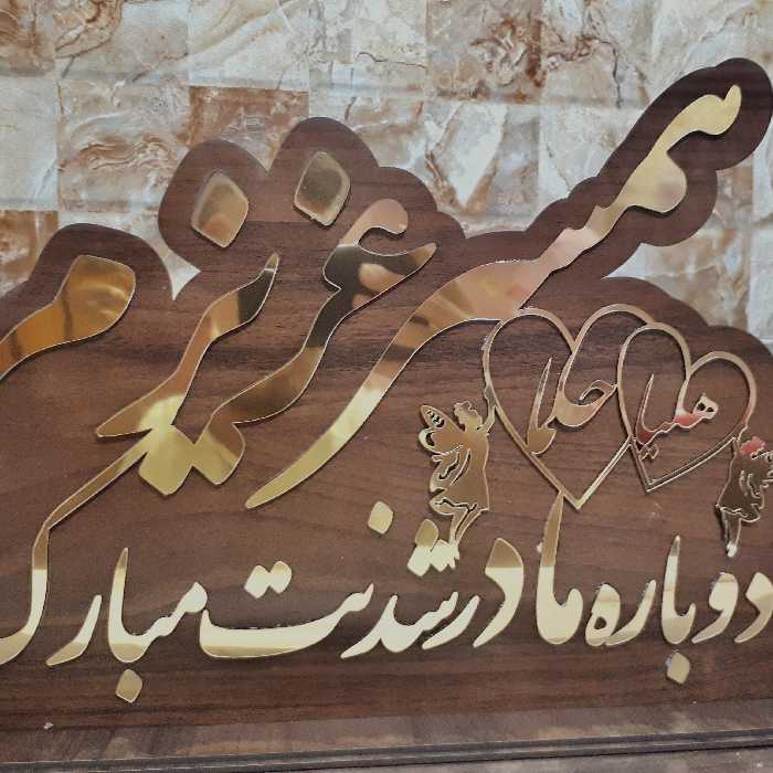 استند تبریک مادرشدن