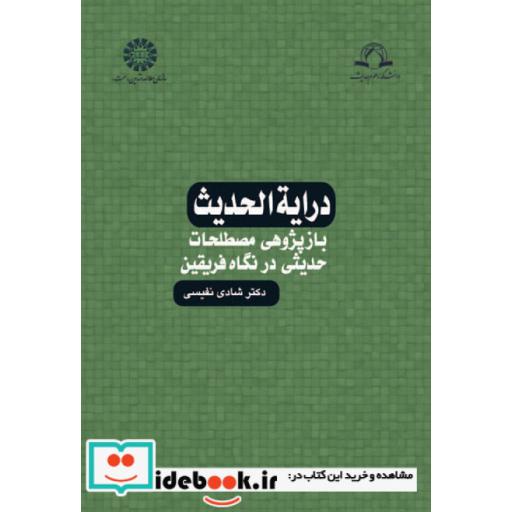 کتاب درایت الحدیث (بازپژوهی مصطلحات حدیثی در نگاه فریقین) اثر دکتر شادی نفیسی