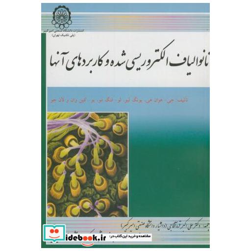 کتاب نانو الیاف الکتروریسی شده و کاربردهای آنها اثر جی. هوان هی