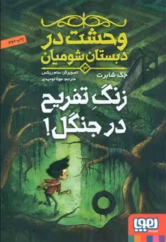 کتاب وحشت در دبستان شومیان 3 اثر جک شابرت