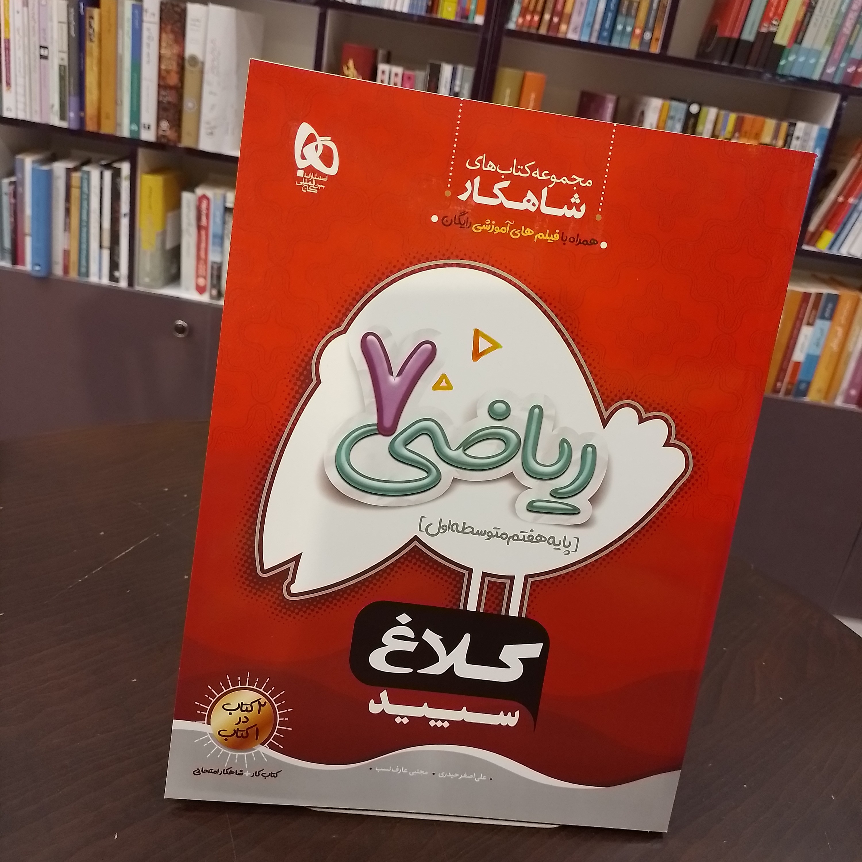 کتاب کلاغ سپید ریاضی هفتم