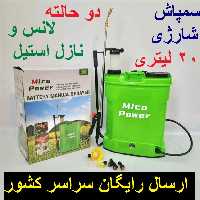 سمپاش 20 لیتری شارژی دو حالته لانس استیل نازل استیل کیفیت عالی ارسال رایگان