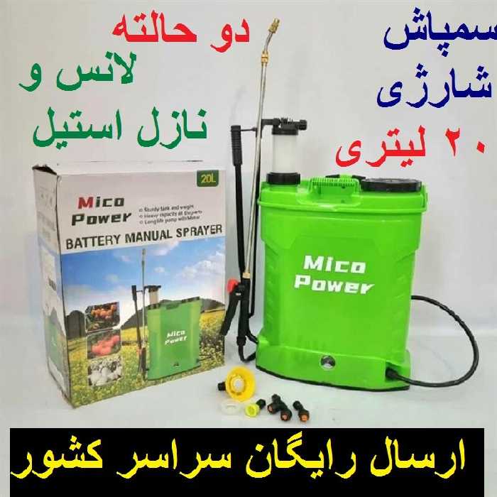 سمپاش 20 لیتری شارژی دو حالته لانس استیل نازل استیل کیفیت عالی ارسال رایگان