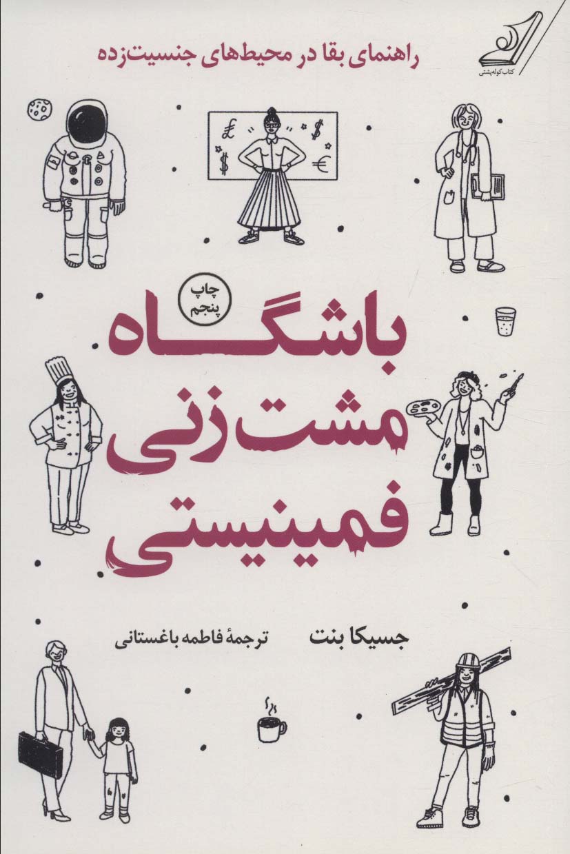 باشگاه مشت زنی فمینیستی (راهنمای بقا در محیط های جنسیت زده) - ناشربوک | خرید آنلاین کتاب